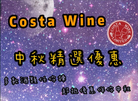 2020中秋精選優惠---紅酒系列