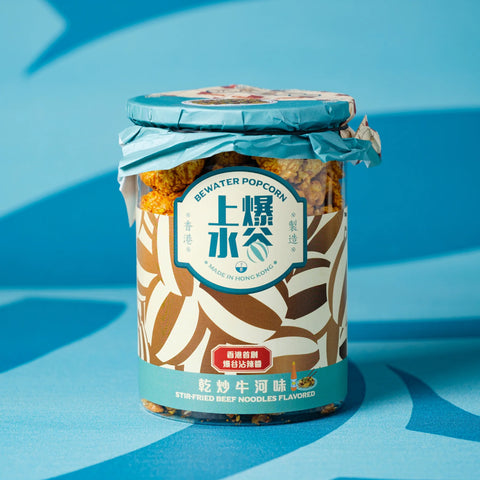 乾炒牛河味爆谷