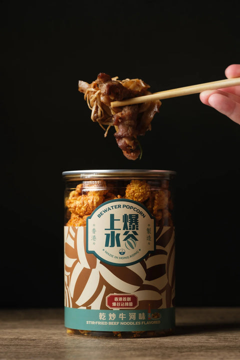 乾炒牛河味爆谷