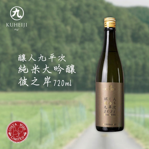 釀人九平次 純米大吟釀 彼之岸 HIno KISHI