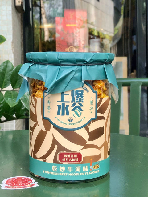 乾炒牛河味爆谷