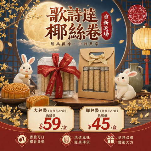 歌詩達椰絲卷（大包裝）
