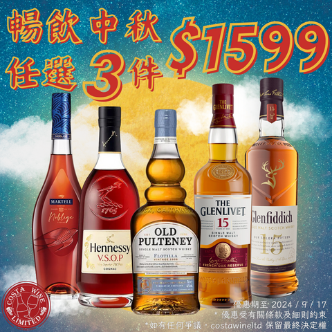 月到中秋·越想飲Set $1599/3支