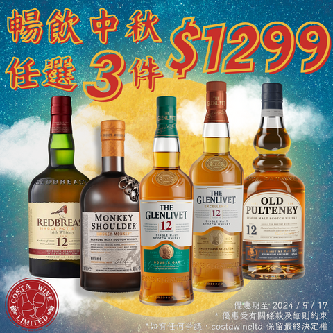 月到中秋·越想飲 Whisky Set $1299/3支