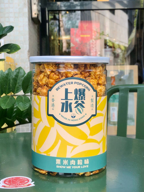 粟米肉粒味爆谷