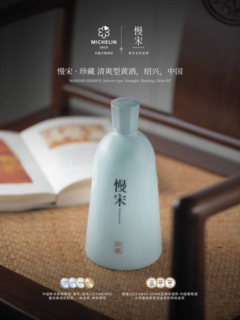 慢宋•珍藏 清爽型黄酒