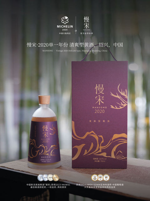 慢宋-2020单一年份 清爽型黄酒