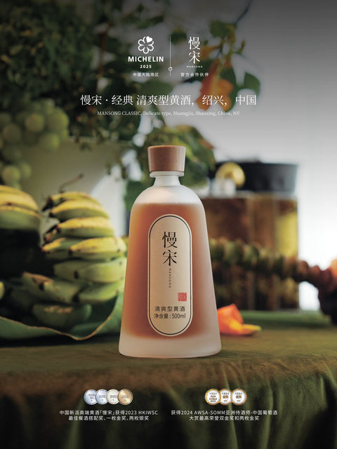 慢宋 •经典 清爽型黄酒