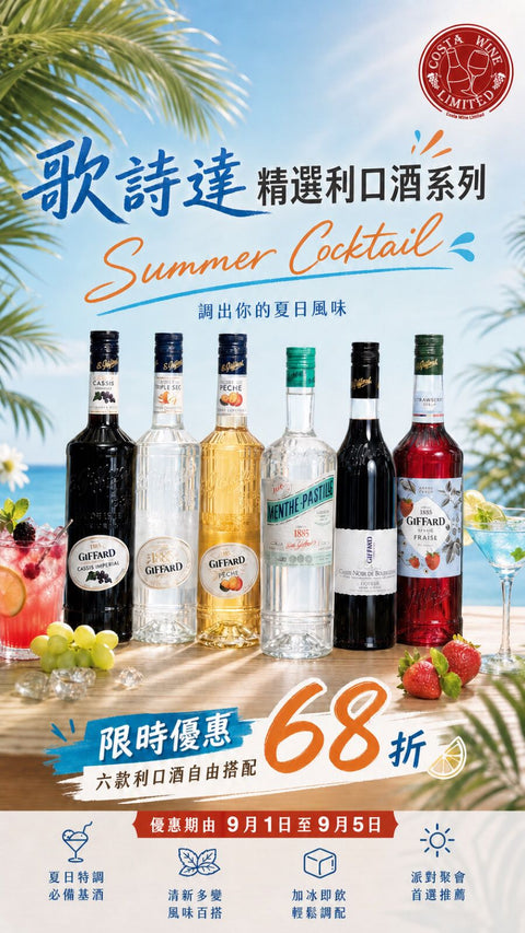 歌詩達 精選 Giffard 利口酒系列