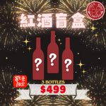 紅酒盲盒 ( 3 bottles )
