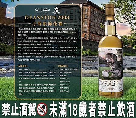 Or Sileis Deanston 2008 12YO 棉花貓